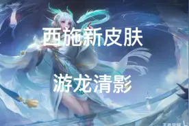 8月5日，西施FMVP皮肤上架，这建模，我就不信你不爱。反正我没钱