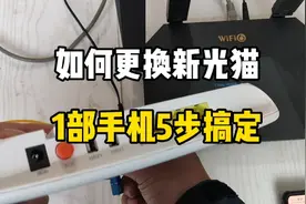 光猫太旧，如何自己更换新光猫？师傅手把手教你1部手机5步搞定
