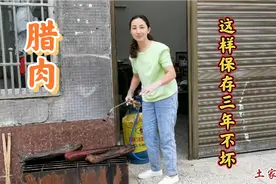 土家阿环独家腊肉保鲜秘诀，学会这一招保三年不坏！值得收藏