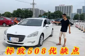 标致508性价比很高，他的小缺点也需要你的理解！视频封面