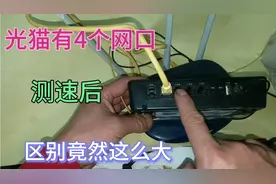 今天才知道，光猫的4个网口，网速区别竟然这么大！可别再插错了视频封面