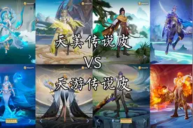 王者同英雄同品质皮肤对比