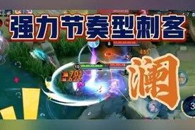 节奏型刺客澜，强力输出超神起飞，队友却送人头举报狂铁扣8分