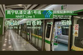 南宁轨道交通·1号线全程剩余段报站 白苍岭→石埠视频封面