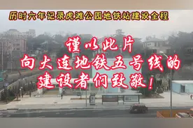 历时六年记录大连地铁五号线虎滩公园站建设全程，向建设者致敬！视频封面