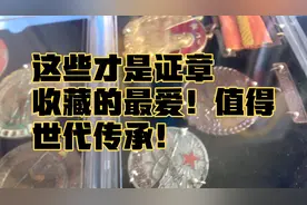 解放战争系列证章，是最好的珍藏！是一种精神的传承和弘扬！