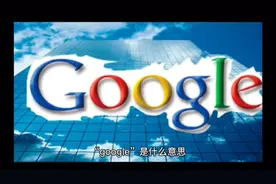 “google”是什么意思？视频封面