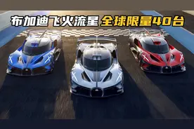 布加迪宣布量产Bolide，全球限量40台，1850马力2.17秒破百