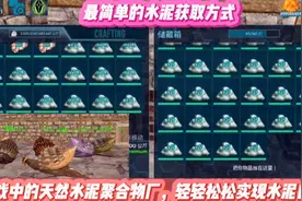 方舟：教大家如何获取大量水泥聚合物轻轻松松实现水泥自由