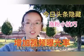 巧妙利用今日头条隐藏功能，为自己涨粉同时，还可以增加视频曝光视频封面