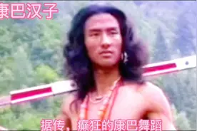 康巴汉子的祖辈据传是雅利安人，他们的舞蹈带有欧洲风格，视频封面