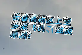 长春高新区发现一整天总是有红色飞机在上空来回盘旋，原因不明