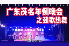 广东茂名年例演出节目，6位美女上演热辣舞蹈，现场气温低至14度