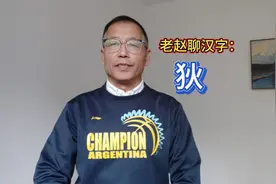 老赵聊汉字：狄