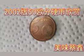 2002版50欧分收藏欣赏视频封面