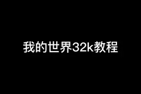 我的世界32k教程