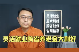 好消息！自费缴纳养老金，跨省缴费正在放开视频封面