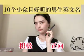 精挑细选！10个小众、超酷、寓意佳的男生英文名｜换名必看！视频封面