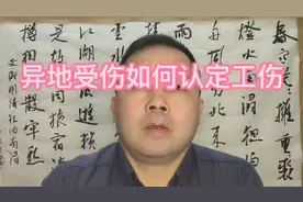 #企安劳动争议讲堂@异地受伤如何认定工伤视频封面