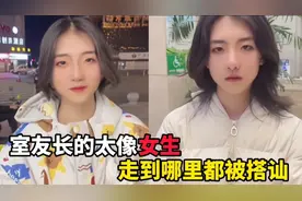室友太像女生，在哪里都被搭讪，网友：他这一笑感觉更像女孩了！视频封面