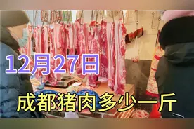 四川成都猪肉太吓人，看12月27日卖多少一斤，这价格觉得怎么样？视频封面