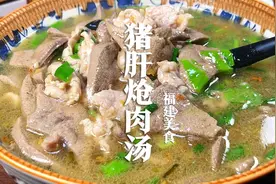 福建的猪肝真便宜，一斤五元，做一道莆田人都爱吃的猪肝炝肉汤