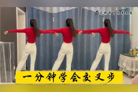 广场舞基本绝技《交叉步》也叫压脚侧点，老师教你，让你轻松学会