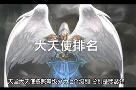 大天使排名