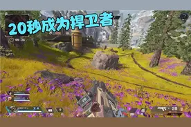 apex之我们是如何20秒成为捍卫者的