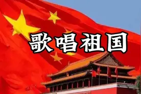 《歌唱祖国》十一必唱歌曲，祖国的生日为您歌唱，华夏儿女