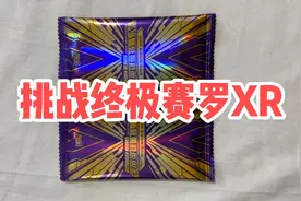 两包三周年挑战终极赛罗XR卡！我能挑战成功吗？