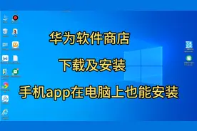 华为软件商店，的下载及安装，安卓手机app在电脑上也能安装视频封面