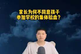 家长为何不同意孩子参加学校的集体验血？