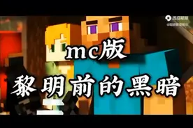 MC版:《黎明前的黑暗》请大家惊讶。