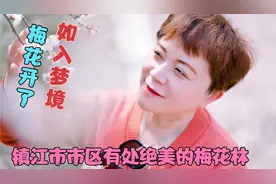 镇江市区有处绝美的梅花林，粉色的梦境天堂，你知道在哪里吗？视频封面