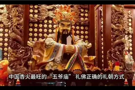 拜五爷庙的正确口诀