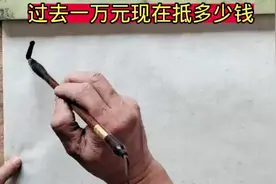过去的一万元相当于现在的多少钱