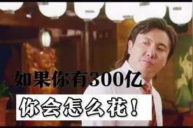 西红柿首富：哪怕如果你有三百亿你会怎么花？