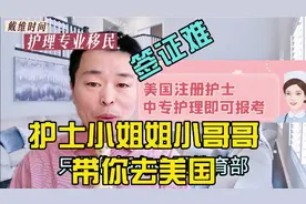 签证难怎么办？护士小哥哥小姐姐带你去美国视频封面