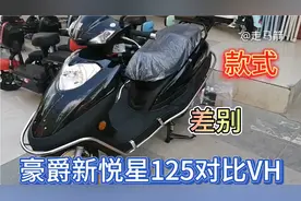 豪爵新悦星125踏板对比VH125差别，带打火棍，六千多价格合适。视频封面