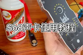史上最详细易懂的So8声卡详细使用教程