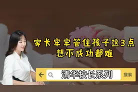 清华校长出招：家长只要牢牢管住孩子这3点，想不成功都难