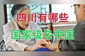四川有哪些国家级名中医？如果以“全国名中医”来看，四川有5位视频封面