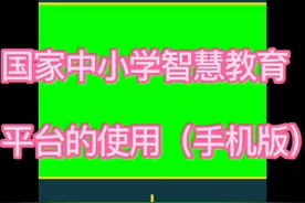 中小学智慧教育平台的使用方法视频封面