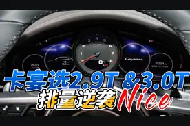 保时捷卡宴选2.9T还是3.0T？先说优点，再说缺点