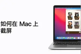 如何在 Mac 上截屏？