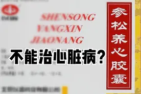 参松养心胶囊能否治疗心脏病？您在用？3大人群被禁用！在其中？