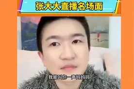 张大大直播间名场面来啦，各个连线都能让人笑死😆视频封面