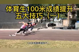 体育生100米成绩提升五大技巧（一）视频封面