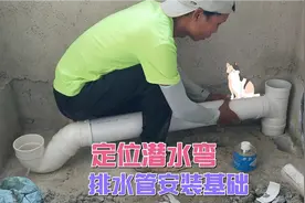 装修安装排水管人人能学会，定位好潜水弯，操作简单，一看就会了视频封面